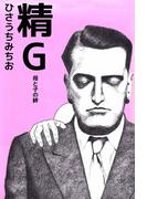 精G 母と子の絆