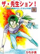 ザ・先生ション！(1)
