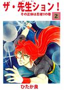 ザ・先生ション！(2)