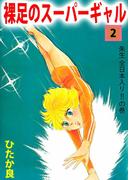 裸足のスーパーギャル(2)