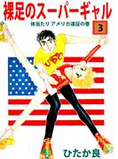 裸足のスーパーギャル(3)