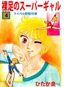 裸足のスーパーギャル(4)