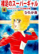 裸足のスーパーギャル(6)