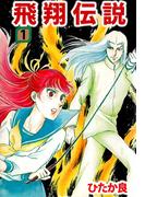 飛翔伝説(1)