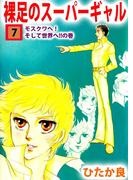 裸足のスーパーギャル(7)