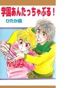 学園あんたっちゃぶる！