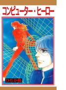 コンピューター・ヒーロー