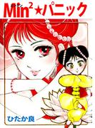 Min2★パニック