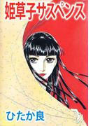 姫草子サスペンス