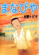 まなびや