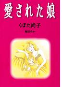 愛された娘