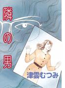 隣の男