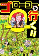 ゴローコーが行く!!(1)