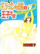 ドラゴンの国の王子さま