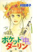 ポケットの中のダーリン