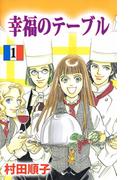 幸福のテーブル(1)