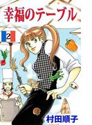 幸福のテーブル(2)