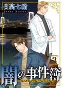 闇の事件簿 -next generation-(3)