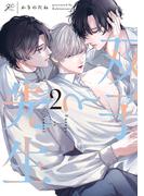 双子と先生（２）【電子限定描き下ろし漫画付き】