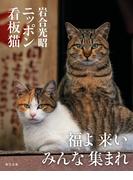 岩合光昭 ニッポン看板猫