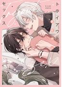 トライアウト・セックス【特典ペーパー／電子限定描き下ろし付き】(G▷Lish comics)