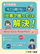 よくわかる 今さら聞けない「仕事で困った」を解決！Word・Excel・PowerPoint・ファイル管理