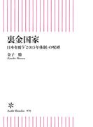 裏金国家　日本を覆う「２０１５年体制」の呪縛(朝日新書)