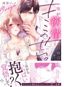 俺が欲情するのはキミのせい。一目惚れのち、相性120％エッチ【単行本版】(ラブきゅんコミック)