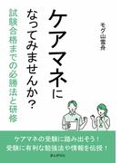 ケアマネになってみませんか？試験合格までの必勝法と研修