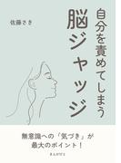 自分を責めてしまう脳ジャッジ