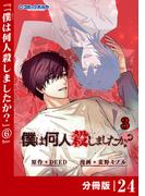 僕は何人殺しましたか？【分冊版】２４（ポルカコミックス）(ポルカコミックス)