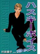 ハスキーボイス