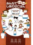 みんなでワイワイ☆しあわせごはん～おうちで夫がおもてなし～