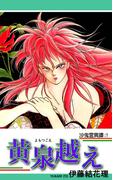 沙鬼霊異譚：１ 黄泉越え（よもつごえ）