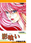 沙鬼霊異譚：２ 影喰い（かげくい）