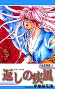 沙鬼霊異譚：３ 返しの疾風（かやしのかぜ）