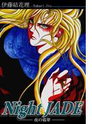 Night JADE -夜の翡翠-