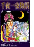 千夜一夜物語