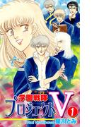 学園戦隊プロジェクトＶ（1）