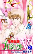 学園戦隊プロジェクトＶ（2）
