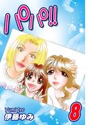 パパ!!（8）