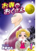 お寺のおくさん（1）