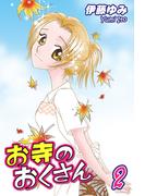 お寺のおくさん（2）