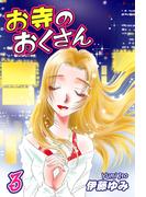 お寺のおくさん（3）