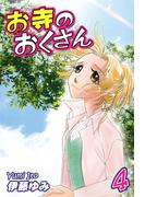 お寺のおくさん（4）