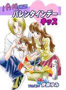 パパ!!番外編：バレンタインデー・キッス