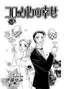 コロッケ１ケの幸せ