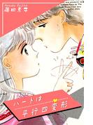 ハートは平行四《変》形