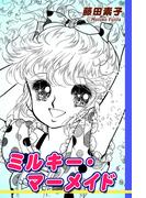 ミルキー・マーメイド