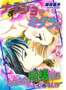 ナイショでミダラなとろとろ同棲日記　…ただぬくもり【合本版】